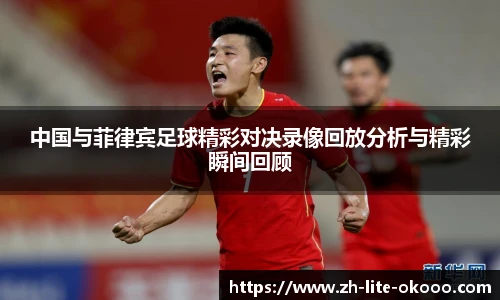 中国与菲律宾足球精彩对决录像回放分析与精彩瞬间回顾