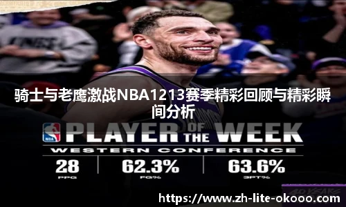 骑士与老鹰激战NBA1213赛季精彩回顾与精彩瞬间分析