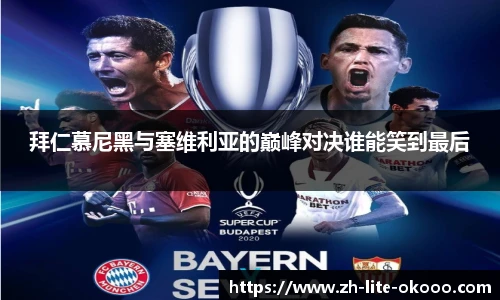 拜仁慕尼黑与塞维利亚的巅峰对决谁能笑到最后