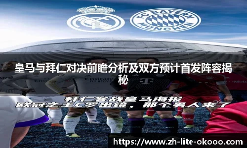 皇马与拜仁对决前瞻分析及双方预计首发阵容揭秘