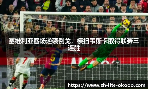 塞维利亚客场逆袭倒戈，横扫韦斯卡取得联赛三连胜