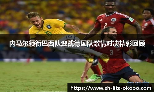 内马尔领衔巴西队迎战德国队激情对决精彩回顾