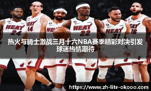 热火与骑士激战三月十六NBA赛季精彩对决引发球迷热情期待