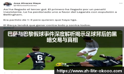 巴萨与巴黎假球事件深度解析揭示足球背后的黑暗交易与真相