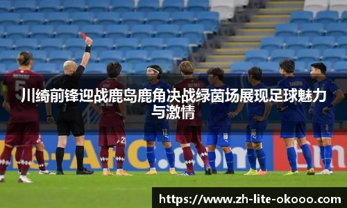 川绮前锋迎战鹿岛鹿角决战绿茵场展现足球魅力与激情
