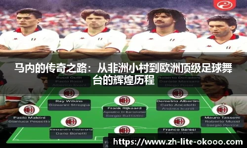 马内的传奇之路：从非洲小村到欧洲顶级足球舞台的辉煌历程