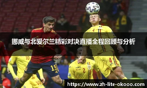 挪威与北爱尔兰精彩对决直播全程回顾与分析