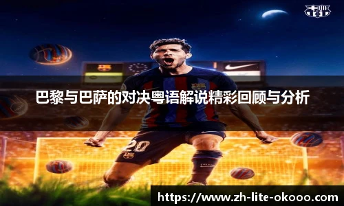 巴黎与巴萨的对决粤语解说精彩回顾与分析