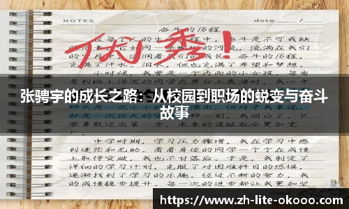 张骋宇的成长之路：从校园到职场的蜕变与奋斗故事