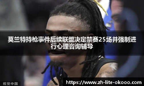 莫兰特持枪事件后续联盟决定禁赛25场并强制进行心理咨询辅导