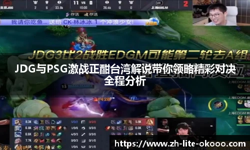JDG与PSG激战正酣台湾解说带你领略精彩对决全程分析