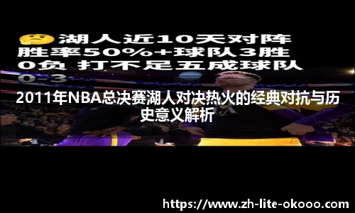 2011年NBA总决赛湖人对决热火的经典对抗与历史意义解析