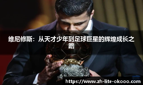 维尼修斯：从天才少年到足球巨星的辉煌成长之路