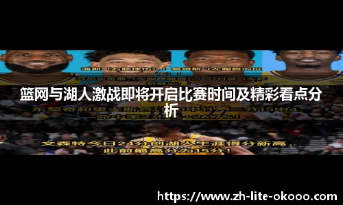 篮网与湖人激战即将开启比赛时间及精彩看点分析