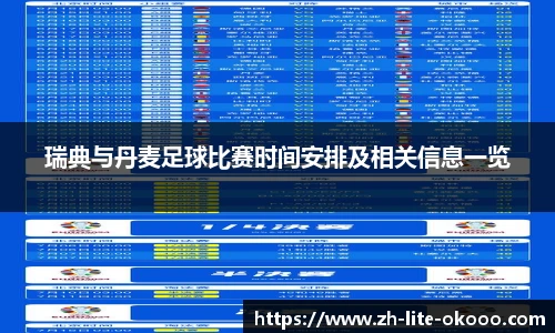 瑞典与丹麦足球比赛时间安排及相关信息一览
