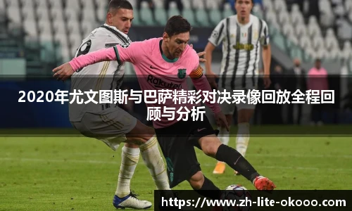 2020年尤文图斯与巴萨精彩对决录像回放全程回顾与分析