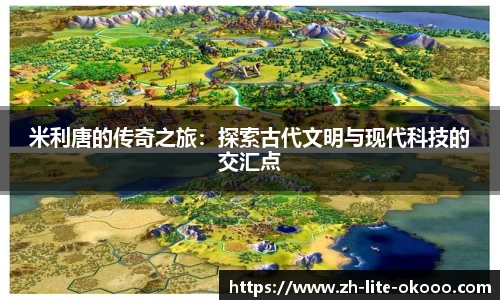 米利唐的传奇之旅：探索古代文明与现代科技的交汇点