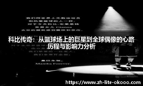 科比传奇：从篮球场上的巨星到全球偶像的心路历程与影响力分析