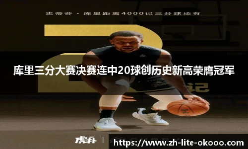 库里三分大赛决赛连中20球创历史新高荣膺冠军