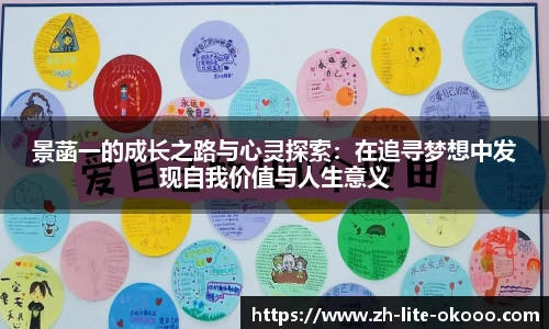 景菡一的成长之路与心灵探索：在追寻梦想中发现自我价值与人生意义
